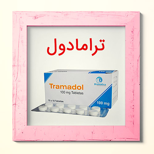 داروی ترامادول چیست و چه کاربردی دارد؟