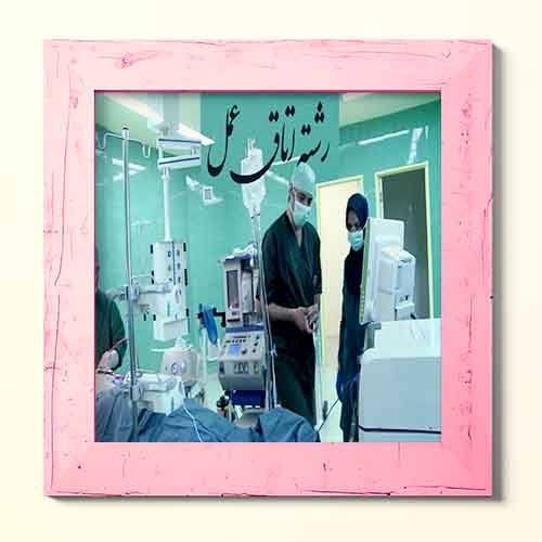 معرفی رشته اتاق عمل