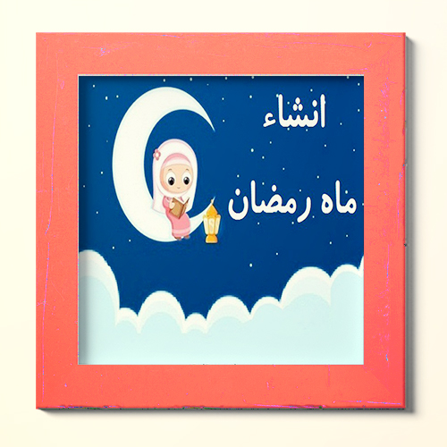 ۵ انشای زیبا درباره ماه مبارک رمضان