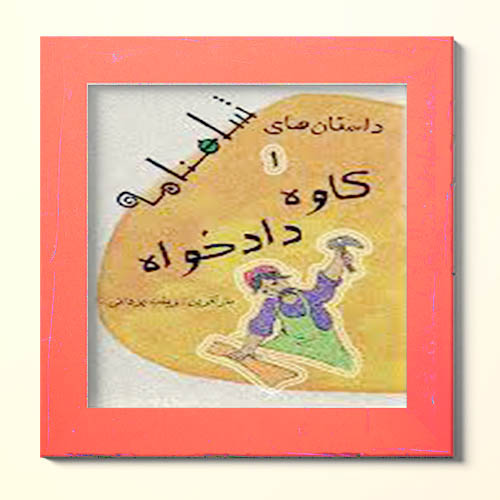 معنی درس کاوه دادخواه فارسی