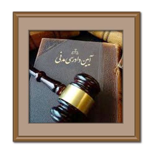 آیین دادرسی مدنی