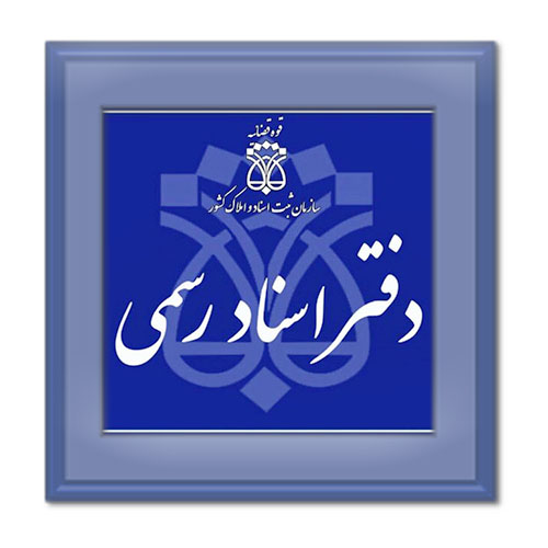 ثبت اسناد و املاک