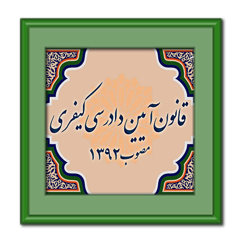 قانون آیین دادرسی کیفری