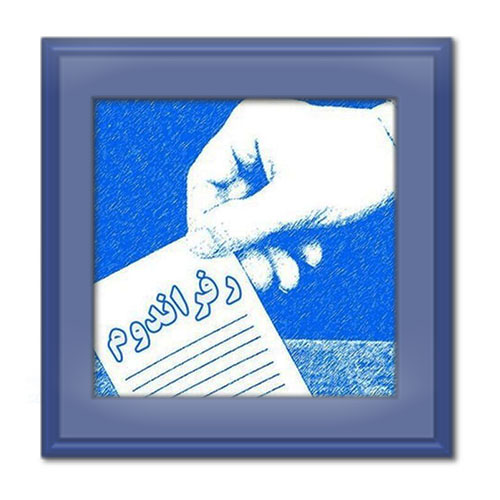 محدودیت های مراجعه به رفراندوم برای رئیس جمهور