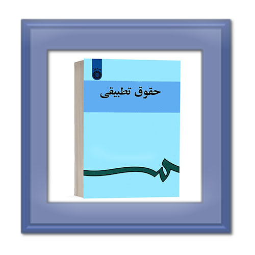 مطالعات حقوق تطبیقی