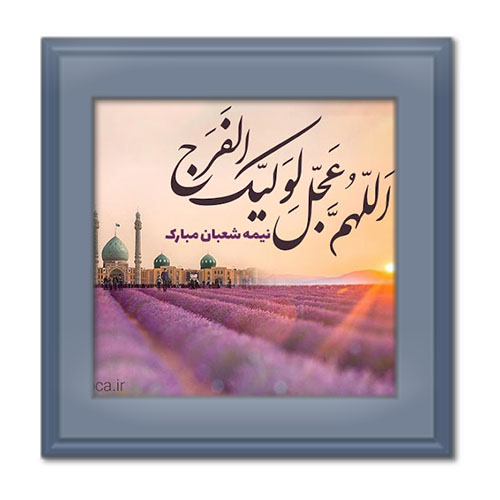 ۷ انشا در مورد نیمه شعبان و ولادت امام زمان (عج)